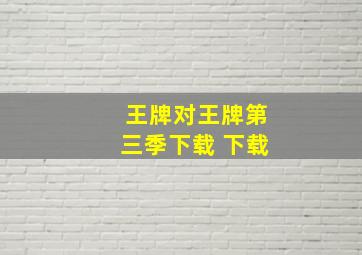 王牌对王牌第三季下载 下载